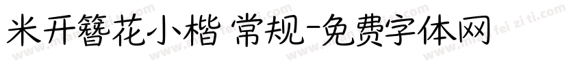 米开簪花小楷 常规字体转换